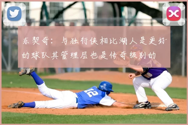 东契奇：与独行侠相比湖人是更好的球队其管理层也是传奇级别的