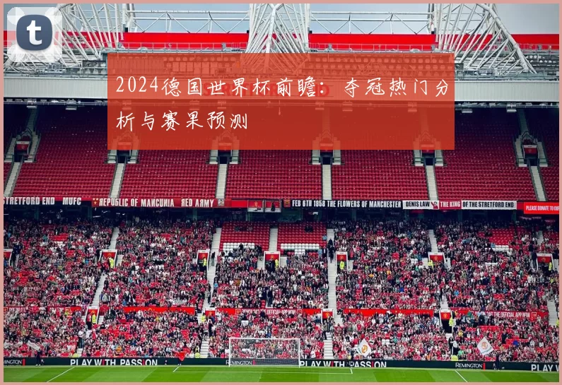 2024德国世界杯前瞻：夺冠热门分析与赛果预测