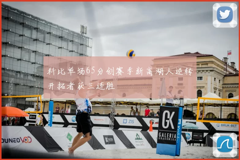 科比单场65分创赛季新高湖人逆转开拓者获三连胜