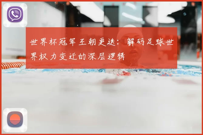 世界杯冠军王朝更迭：解码足球世界权力变迁的深层逻辑