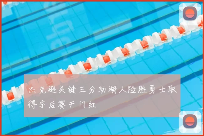 杰克逊关键三分助湖人险胜勇士取得季后赛开门红