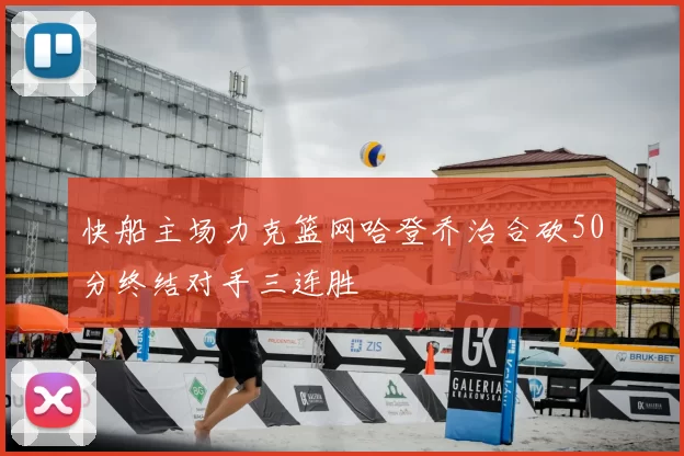 快船主场力克篮网哈登乔治合砍50分终结对手三连胜