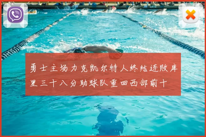 勇士主场力克凯尔特人终结连败库里三十八分助球队重回西部前十