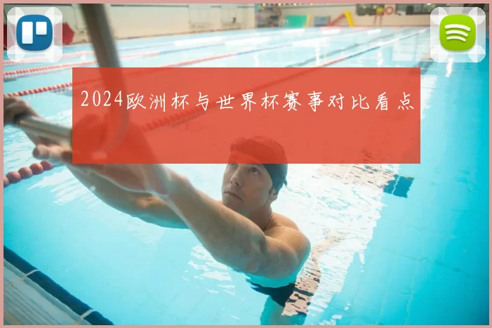 2024欧洲杯与世界杯赛事对比看点