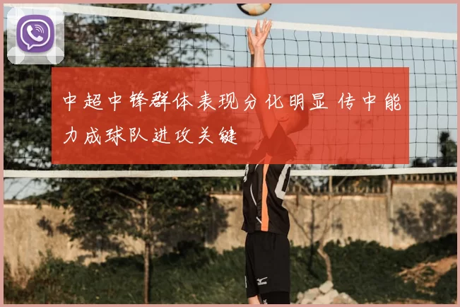 中超中锋群体表现分化明显 传中能力成球队进攻关键