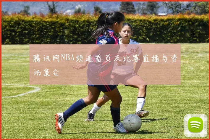 腾讯网NBA频道首页及比赛直播与资讯集合