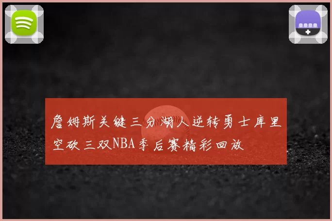 詹姆斯关键三分湖人逆转勇士库里空砍三双NBA季后赛精彩回放
