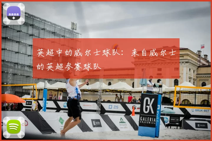 英超中的威尔士球队：来自威尔士的英超参赛球队