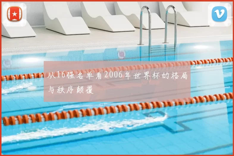 从16强名单看2006年世界杯的格局与秩序颠覆