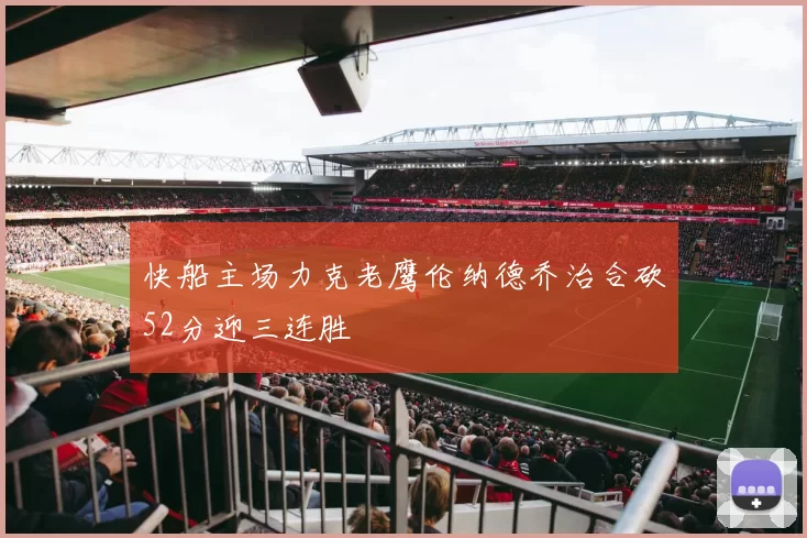 快船主场力克老鹰伦纳德乔治合砍52分迎三连胜