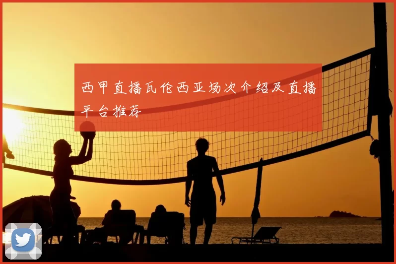 西甲直播瓦伦西亚场次介绍及直播平台推荐