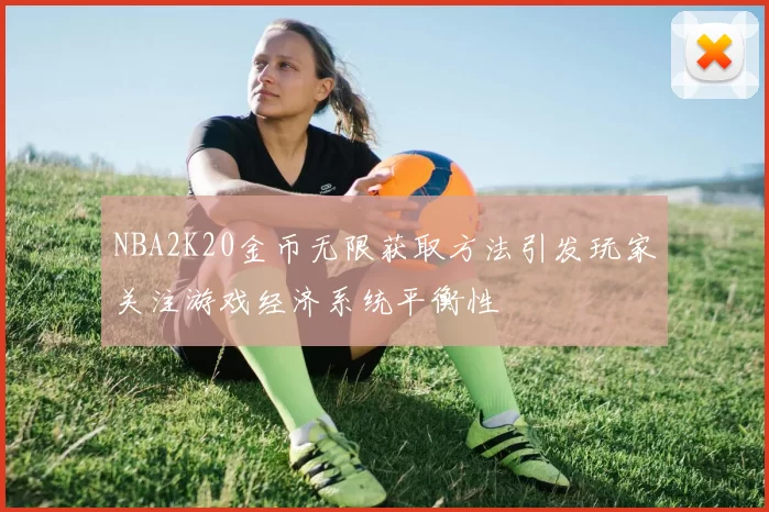 NBA2K20金币无限获取方法引发玩家关注游戏经济系统平衡性