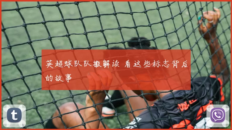 英超球队队徽解读 看这些标志背后的故事