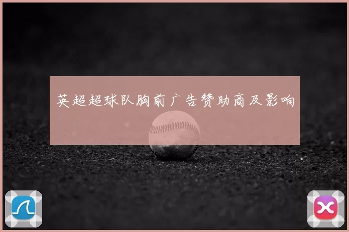 英超超球队胸前广告赞助商及影响