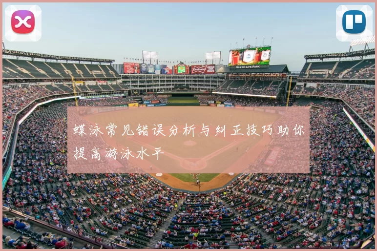 蝶泳常见错误分析与纠正技巧助你提高游泳水平