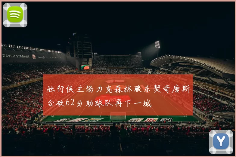独行侠主场力克森林狼东契奇唐斯合砍62分助球队再下一城