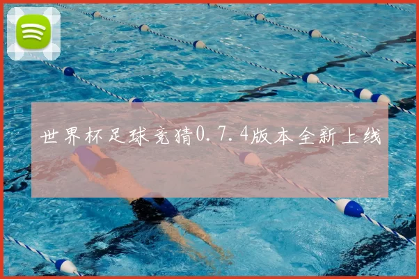 世界杯足球竞猜0.7.4版本全新上线