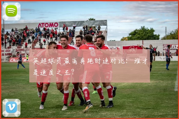 英超球员最高奔跑时速对比：谁才是速度之王？