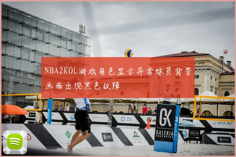 NBA2KOL游戏角色显示异常球员背景画面出现黑色故障
