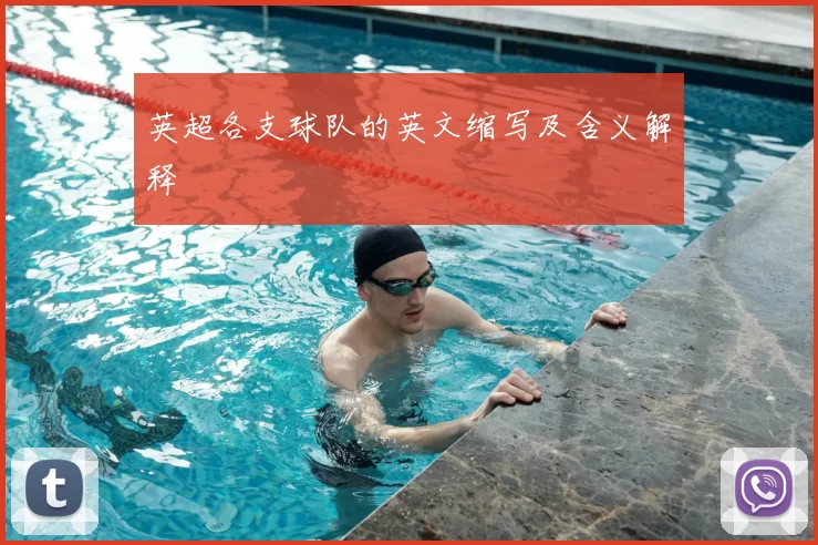 英超各支球队的英文缩写及含义解释