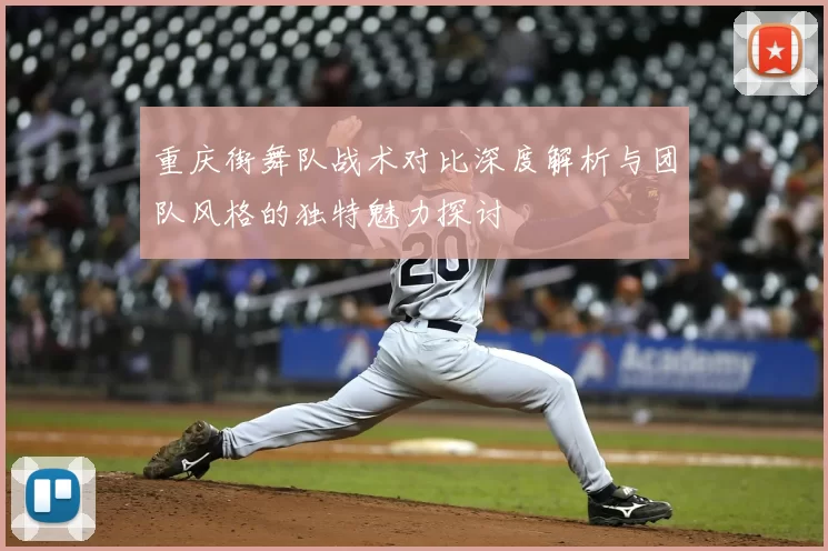 重庆街舞队战术对比深度解析与团队风格的独特魅力探讨
