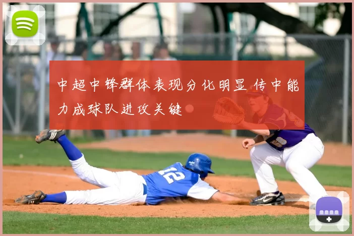 中超中锋群体表现分化明显 传中能力成球队进攻关键