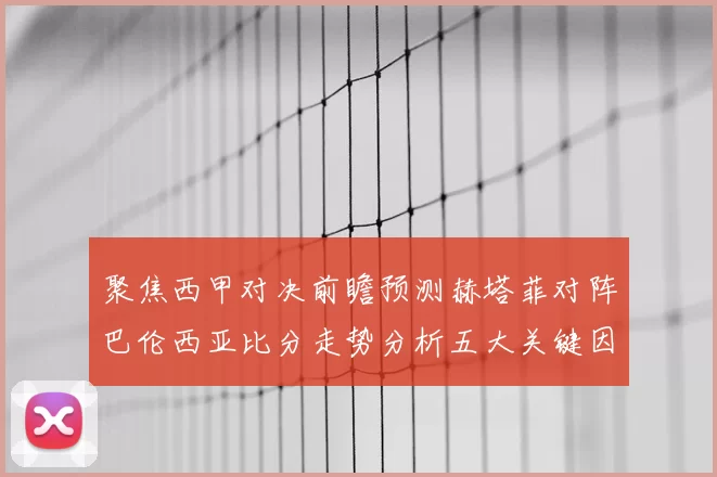 聚焦西甲对决前瞻预测赫塔菲对阵巴伦西亚比分走势分析五大关键因素解读
