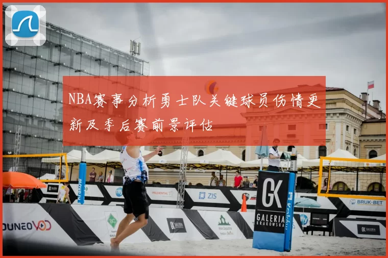 NBA赛事分析勇士队关键球员伤情更新及季后赛前景评估