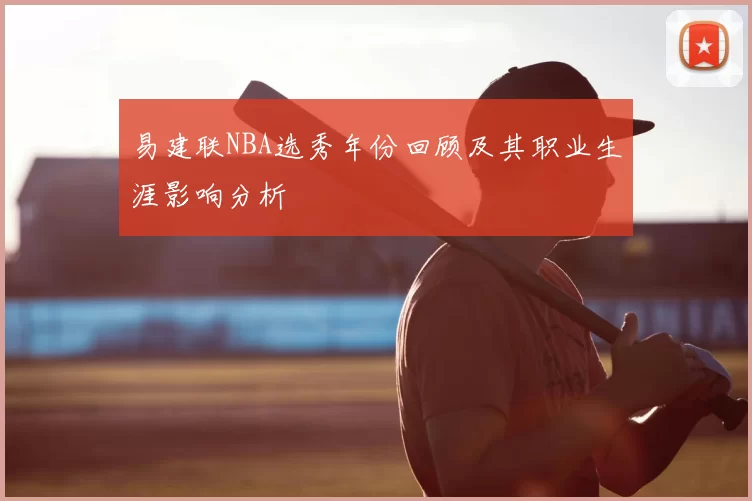 易建联NBA选秀年份回顾及其职业生涯影响分析