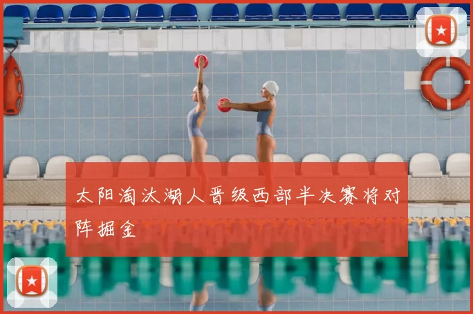 太阳淘汰湖人晋级西部半决赛将对阵掘金