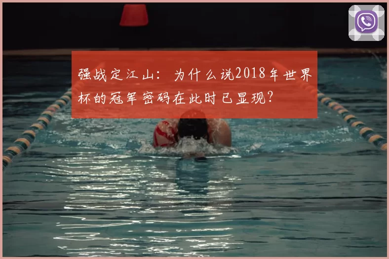强战定江山:为什么说2018年世界杯的冠军密码在此时已显现?