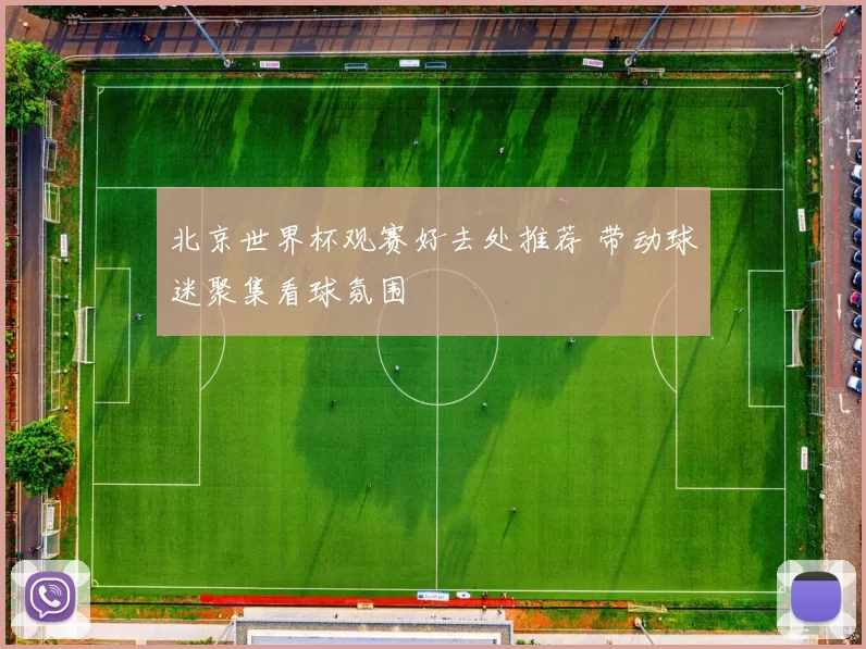 北京世界杯观赛好去处推荐 带动球迷聚集看球氛围