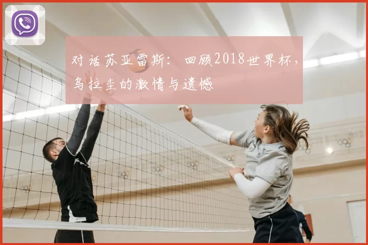 对话苏亚雷斯:回顾2018世界杯,乌拉圭的激情与遗憾
