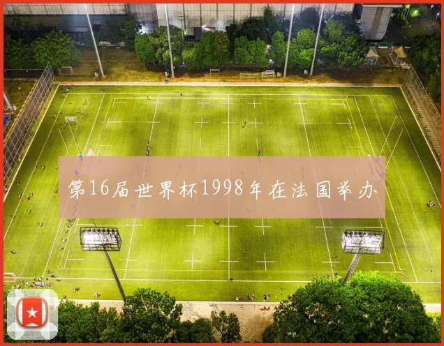 第16届世界杯1998年在法国举办