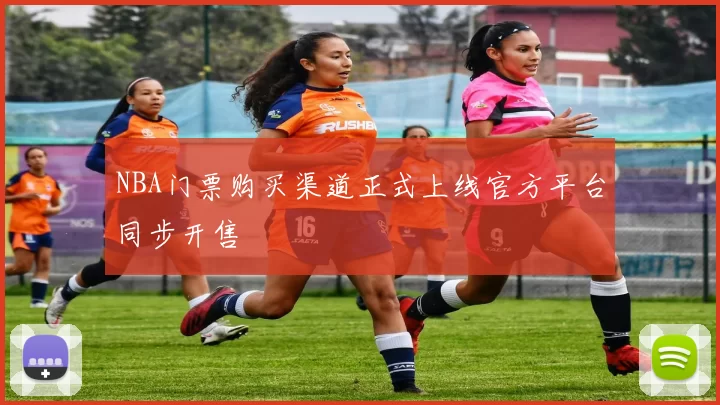 NBA门票购买渠道正式上线官方平台同步开售