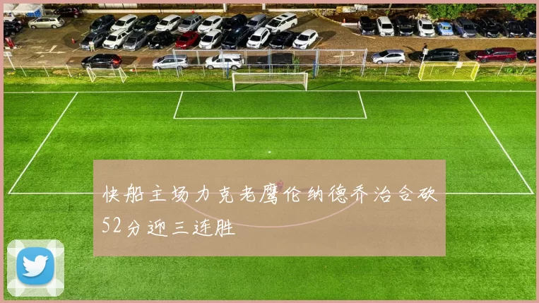 快船主场力克老鹰伦纳德乔治合砍52分迎三连胜