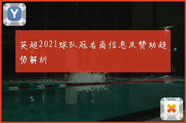 英超2021球队冠名商信息及赞助趋势解析