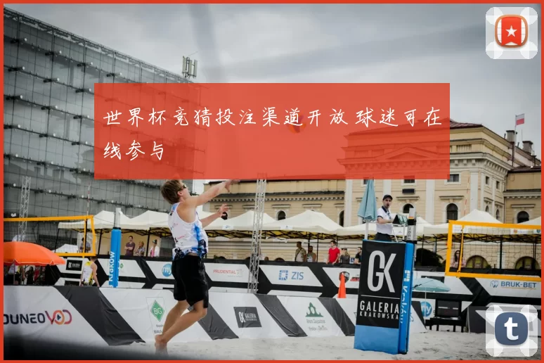 世界杯竞猜投注渠道开放 球迷可在线参与