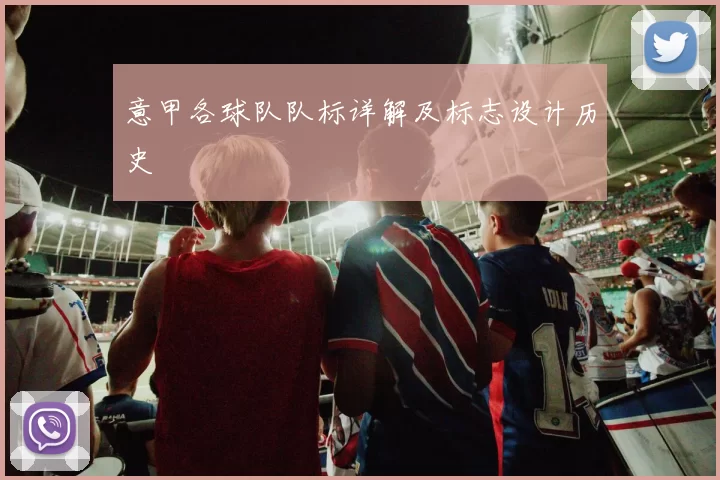 意甲各球队队标详解及标志设计历史