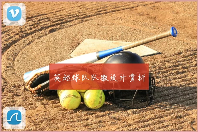 英超球队队徽设计赏析