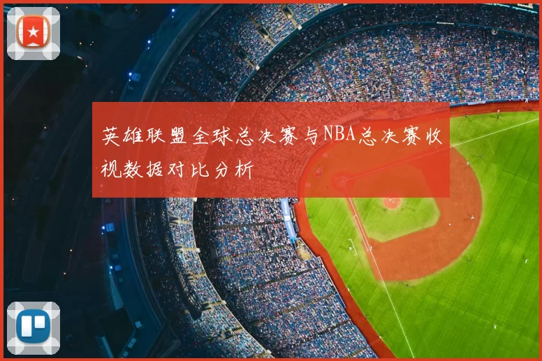 英雄联盟全球总决赛与NBA总决赛收视数据对比分析
