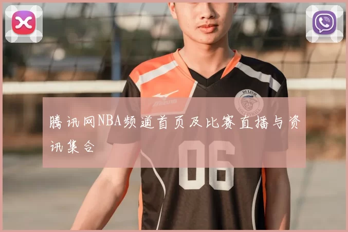 腾讯网NBA频道首页及比赛直播与资讯集合
